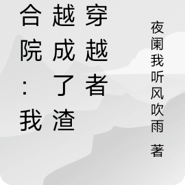 四合院:我穿越成了渣男穿越者