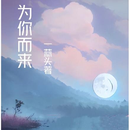 为你而来gb