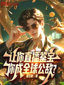 让你直播鉴宝,你成全球公敌?