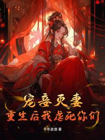 宠妾灭妻后悔重生