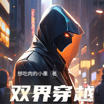 双界穿越，从坎坷开始！