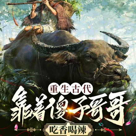 重生古代,靠着傻子哥哥吃香喝辣