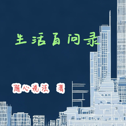 生活百问录