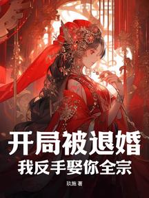 开局被退婚,我反手娶你全宗!