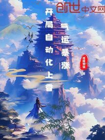 开局自动化上香,气运暴涨