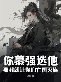 你慕强选他,那我就让你们亡国灭族