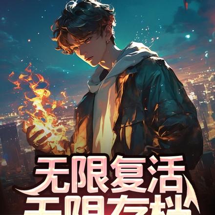 无限复活无限存档,嚣张点怎么了