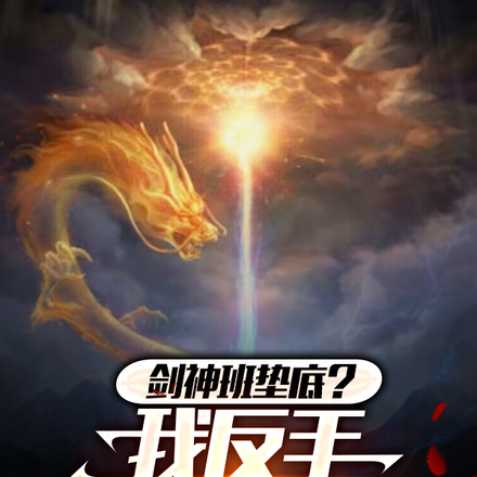剑神班垫底?我反手统治妖族!