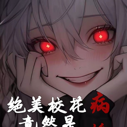 绝美校花竟然是病娇