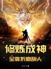 修炼成神,全靠折磨敌人