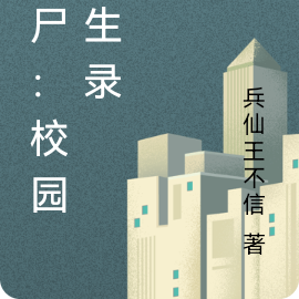 丧尸:校园尸生录
