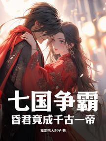 七国争霸,昏君竟成千古一帝
