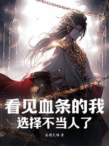 看见血条的我,选择不当人了