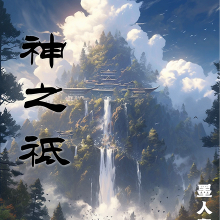 神之袛