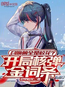 召唤兽全是校花?开局核弹金词条