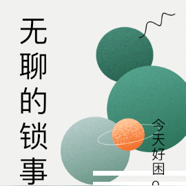 无聊的锁事