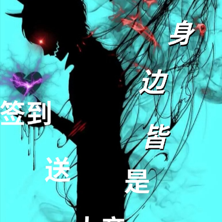 签到送大帝,身边都是大帝