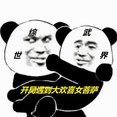 综武世界,开局遇到大欢喜女菩萨
