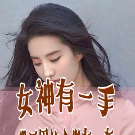 女神有一手,我天界仙人也有一套