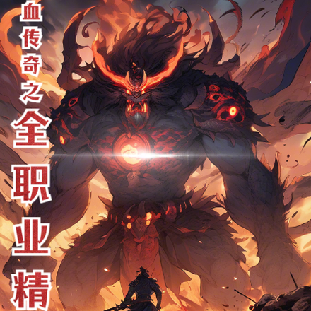 热血传奇之全职业精通