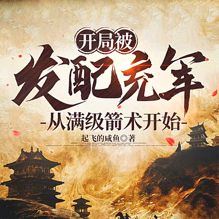 开局被发配充军,从满级箭术开始
