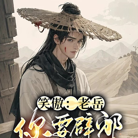 笑傲:老岳,你要辟邪剑谱不要