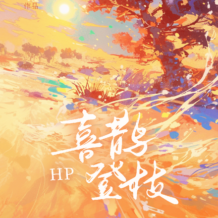 【HP】喜鹊登枝