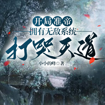 开局准帝，拥有无敌系统打哭天道