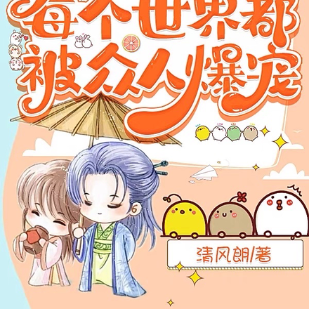 快穿：每个世界都被众人爆宠