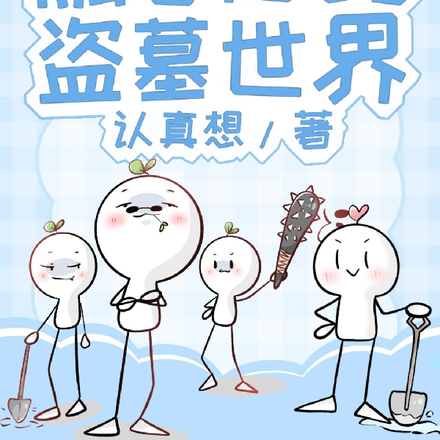 融合后的盗墓世界