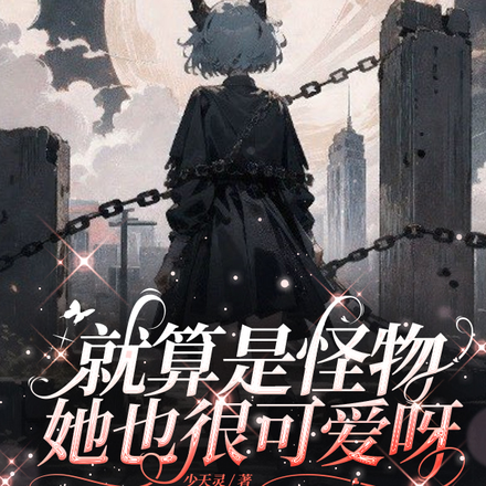 就算是怪物,她也很可爱呀