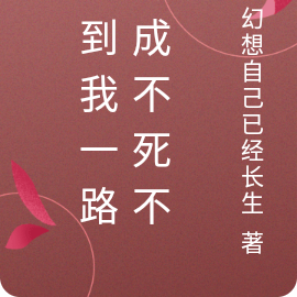 签到我一路莽成不死不灭