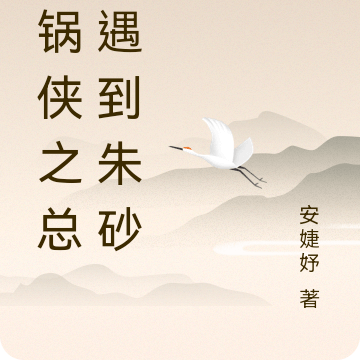 背锅侠之总裁遇到朱砂痣