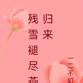 残雪褪尽燕归来