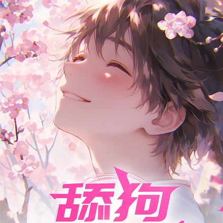 舔狗也痴狂