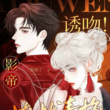 诱吻!影帝撩拨青梅一秒沦陷