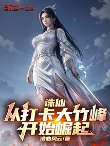 诛仙:从打卡大竹峰开始崛起