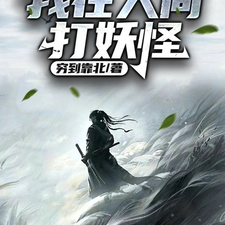 我在人间打妖怪