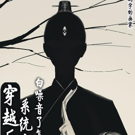穿越后，系统变成白噪音了怎么办