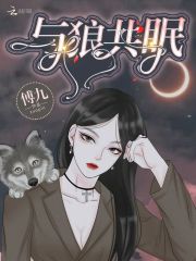 与狼共眠