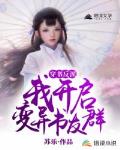 穿书我成了变态大反派