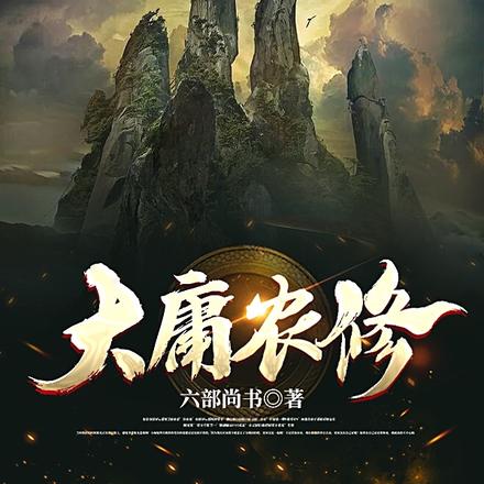 大庸农修