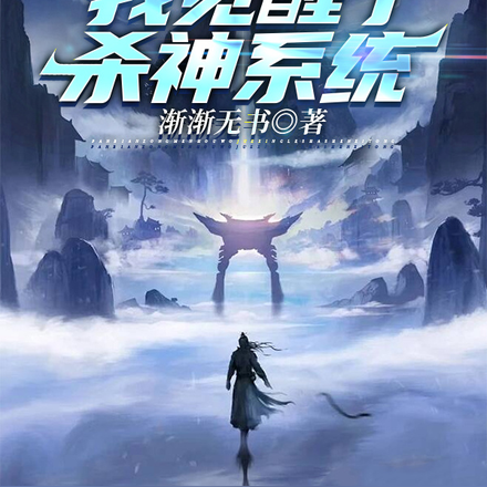 叛出宗门后,我觉醒了杀神系统
