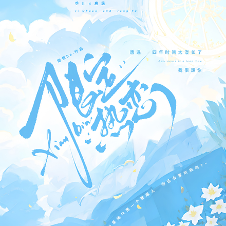 限定热恋