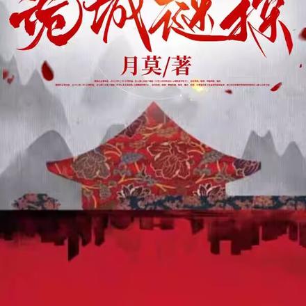 诡城谜探