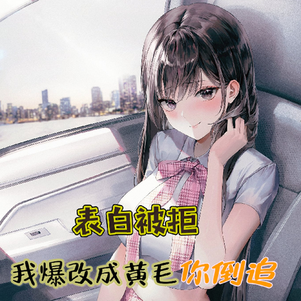 表白被拒，我爆改成黄毛你倒追