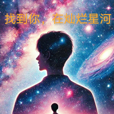 找到你，在灿烂星河