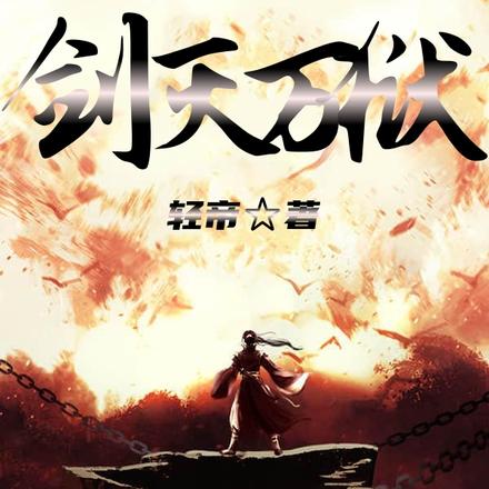 剑灭万狱