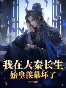 我在大秦长生,始皇羡慕坏了