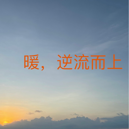 暖，逆流而上